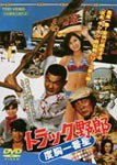 トラック野郎 度胸一番星/菅原文太[DVD]【返品種別A】