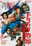 トラック野郎 男一匹桃次郎/菅原文太[DVD]【返品種別A】