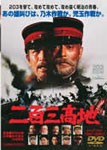 二百三高地/仲代達矢[DVD]【返品種別A】