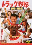 トラック野郎 故郷特急便/菅原文太[DVD]【返品種別A】