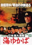 日本海大海戦 海ゆかば/三船敏郎[DVD]【返品種別A】