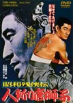 昭和残侠伝 人斬り唐獅子/高倉健[DVD]【返品種別A】