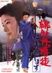 緋牡丹博徒 仁義通します/藤純子[DVD]【返品種別A】