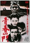 青春の門/菅原文太[DVD]【返品種別A】