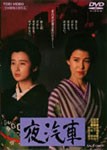 夜汽車/十朱幸代[DVD]【返品種別A】