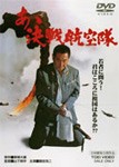 あゝ決戦航空隊/鶴田浩二[DVD]【返品種別A】