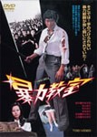 暴力教室/松田優作[DVD]【返品種別A】