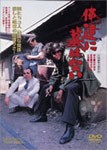 俺達に墓はない/松田優作[DVD]【返品種別A】