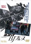 ヨコハマ BJ ブルース/松田優作[DVD]【返品種別A】