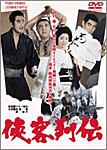 侠客列伝/高倉健[DVD]【返品種別A】