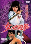 女必殺拳/志穂美悦子[DVD]【返品種別A】