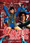 女必殺拳 危機一発/志穂美悦子[DVD]【返品種別A】