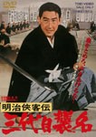 明治侠客伝 三代目襲名/鶴田浩二[DVD]【返品種別A】