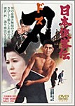 日本侠客伝 刃/高倉健[DVD]【返品種別A】