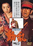 動乱/高倉健[DVD]【返品種別A】