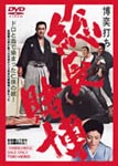 博奕打ち 総長賭博/鶴田浩二[DVD]【返品種別A】