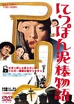 にっぽん泥棒物語/三国連太郎[DVD]【返品種別A】