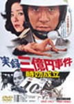 実録三億円事件 時効成立(2017年3月再プレス)/小川真由美[DVD]【返品種別A】