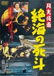 月光仮面 絶海の死斗/特撮(映像)[DVD]【返品種別A】