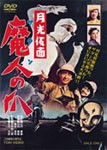 月光仮面 魔人の爪/特撮(映像)[DVD]【返品種別A】