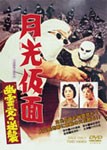 月光仮面 幽霊党の逆襲/特撮(映像)[DVD]【返品種別A】