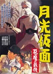 [枚数限定]月光仮面 悪魔の最後/特撮(映像)[DVD]【返品種別A】