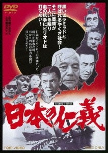 日本の仁義(2015年11月再プレス)/菅原文太[DVD]【返品種別A】