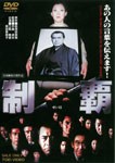 制覇/三船敏郎[DVD]【返品種別A】