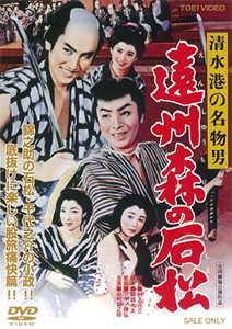 清水港の名物男 遠州森の石松/中村錦之助[DVD]【返品種別A】