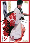 丹下左膳 飛燕居合斬り/中村錦之助[DVD]【返品種別A】