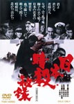 日本暗殺秘録/片岡千恵蔵[DVD]【返品種別A】