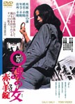 0課の女 赤い手錠/杉本美樹[DVD]【返品種別A】