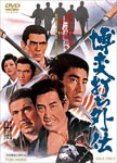 博奕打ち外伝/鶴田浩二[DVD]【返品種別A】