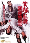 実録・私設銀座警察/安藤昇[DVD]【返品種別A】