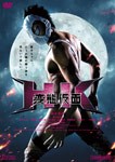 HK/変 態仮面/鈴木亮平[DVD]【返品種別A】