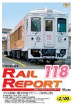 [枚数限定]ビコム レイルリポート118号(RR118)/鉄道[DVD]【返品種別A】