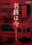 ビコム アーカイブシリーズ 名鉄は今 〜120年の軌跡を追って〜/鉄道[DVD]【返品種別A】