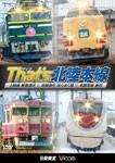 ビコム 鉄道車両シリーズ ザッツ(That's)北陸本線 上越線 越後湯沢〜北越急行 ほくほく線〜北陸本線 金沢/鉄道[DVD]【返品種別A】