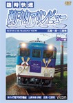 ビコム 快速 瀬戸内マリンビュー 広島〜三原間/鉄道[DVD]【返品種別A】