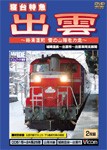 ビコム 寝台特急 出雲 城崎温泉〜出雲市間/鉄道[DVD]【返品種別A】