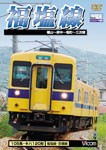 ビコム 福塩線 福山〜府中〜塩町〜三次間/鉄道[DVD]【返品種別A】