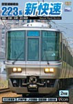 ビコム 琵琶湖線経由 223系新快速 姫路〜京都〜米原〜近江塩津/鉄道[DVD]【返品種別A】