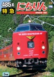 ビコム 485系 特急にちりん 宮崎空港〜別府/鉄道[DVD]【返品種別A】