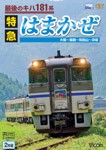 [枚数限定]ビコム 最後のキハ181系 特急はまかぜ 大阪〜姫路〜和田山〜浜坂/鉄道[DVD]【返品種別A】