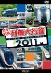 ビコム 日本列島列車大行進 2011/鉄道[DVD]【返品種別A】