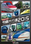 ビコム 列車大行進シリーズ 日本列島列車大行進2015/鉄道[DVD]【返品種別A】