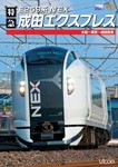 [枚数限定]ビコム E259系 特急成田エクスプレス/鉄道[DVD]【返品種別A】