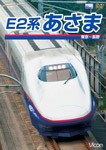 [枚数限定]ビコム E2系 あさま 東京〜長野/鉄道[DVD]【返品種別A】