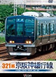 ビコム 321系 京阪神緩行線/鉄道[DVD]【返品種別A】