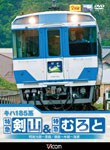 ビコム キハ185系 特急剣山＆特急むろと 徳島線・阿波池田〜徳島/牟岐線・徳島〜牟岐〜海部/鉄道[DVD]【返品種別A】